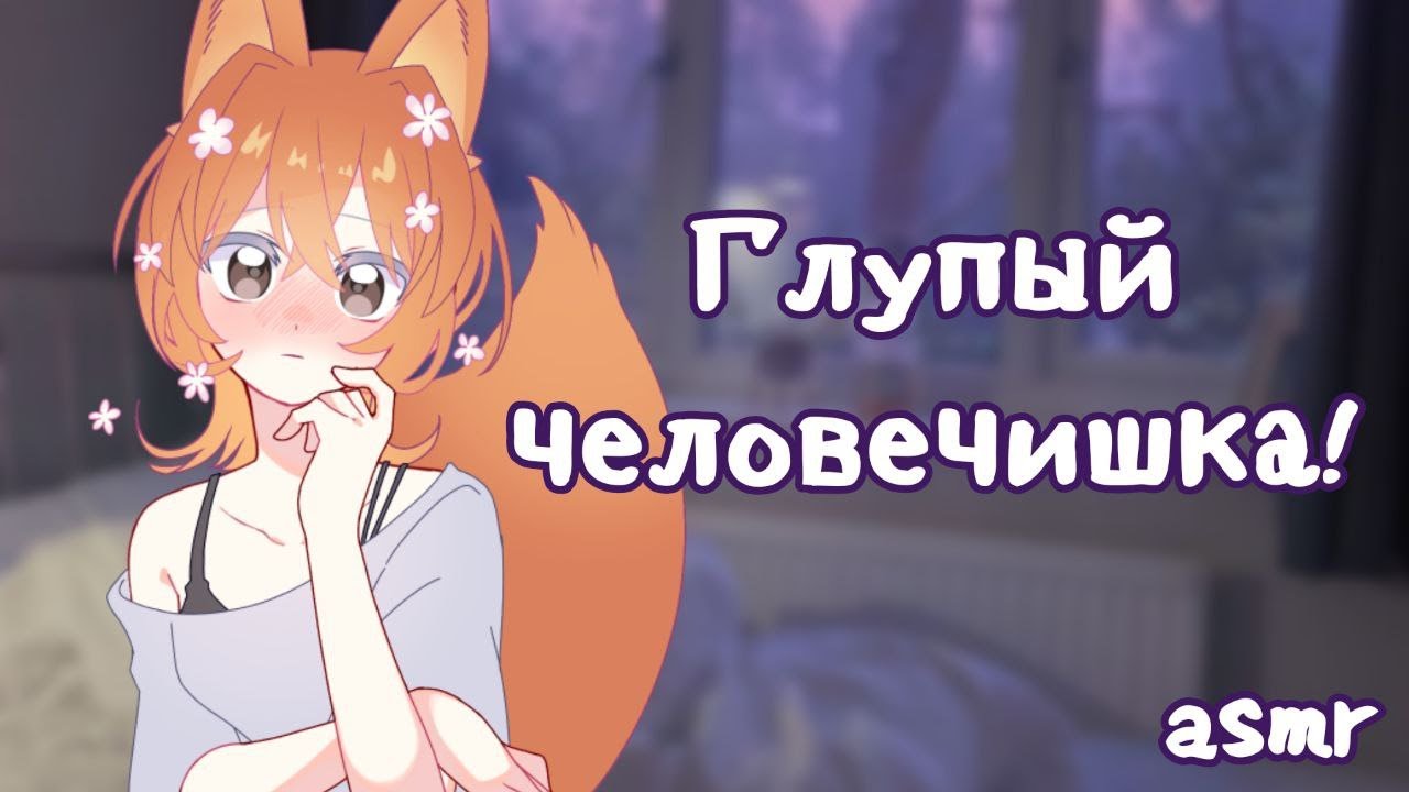 АСМР: Твоя цундере лисичка пытается флиртовать (у нее плохо получается) | asmr roleplay на русском