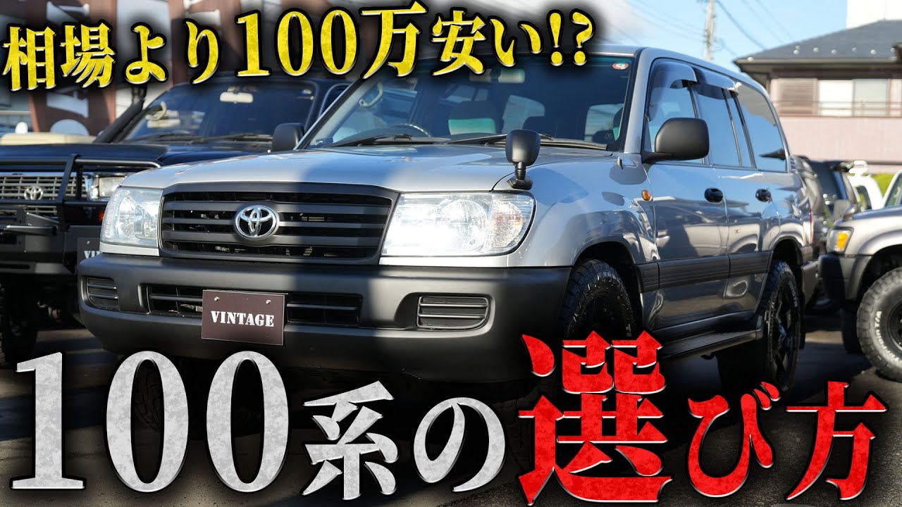 【希少グレード〇〇】広くて力強いのに安い？！ランクル100の魅力をプロが解説 【ランクル100 中古車 解説 カスタム 注意点】