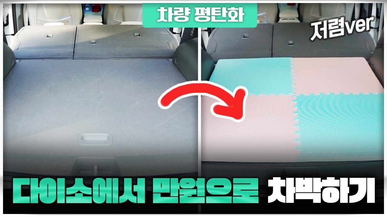 넥쏘 매뉴얼에 없는 꿀팁 다이소에서 만원으로 차박하기 (ft. 넥쏘차박 / 차량평탄화)