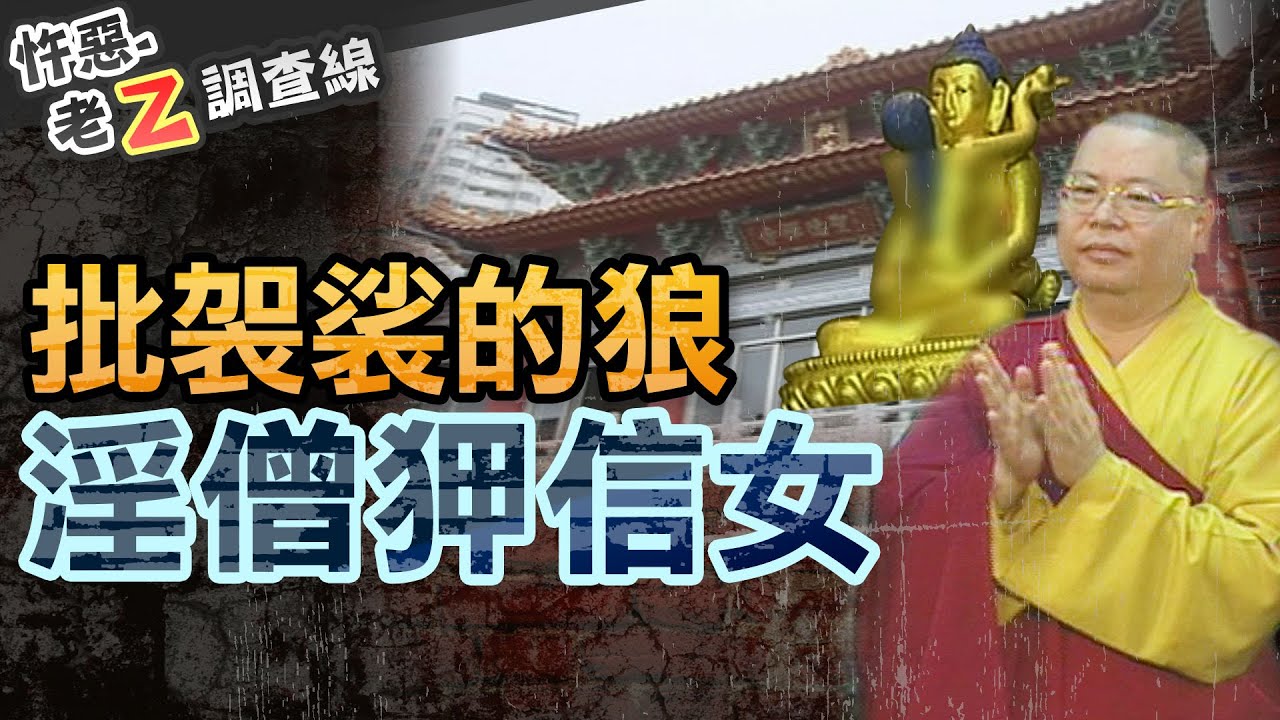 【#老Z調查線 285】忤惡!鹹濕上師夥同淫亂比丘尼 洗腦