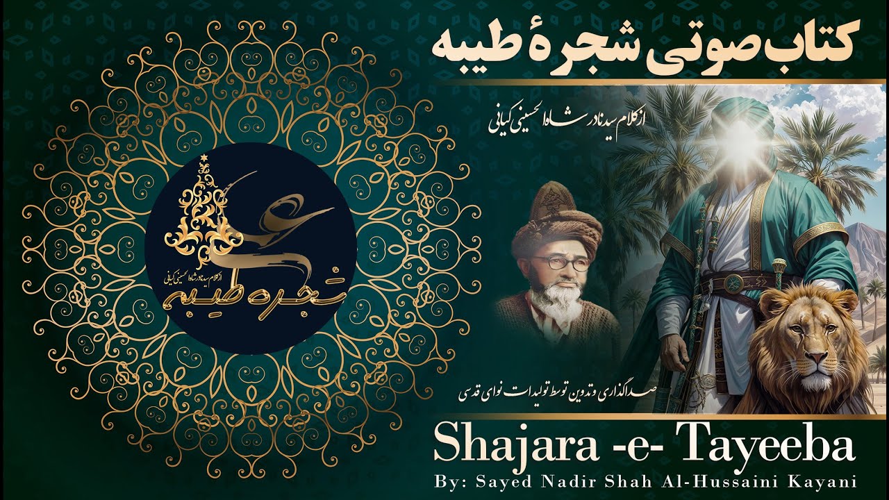 Shajara e tayeeba  کتاب صوتی شجرة طیبه
