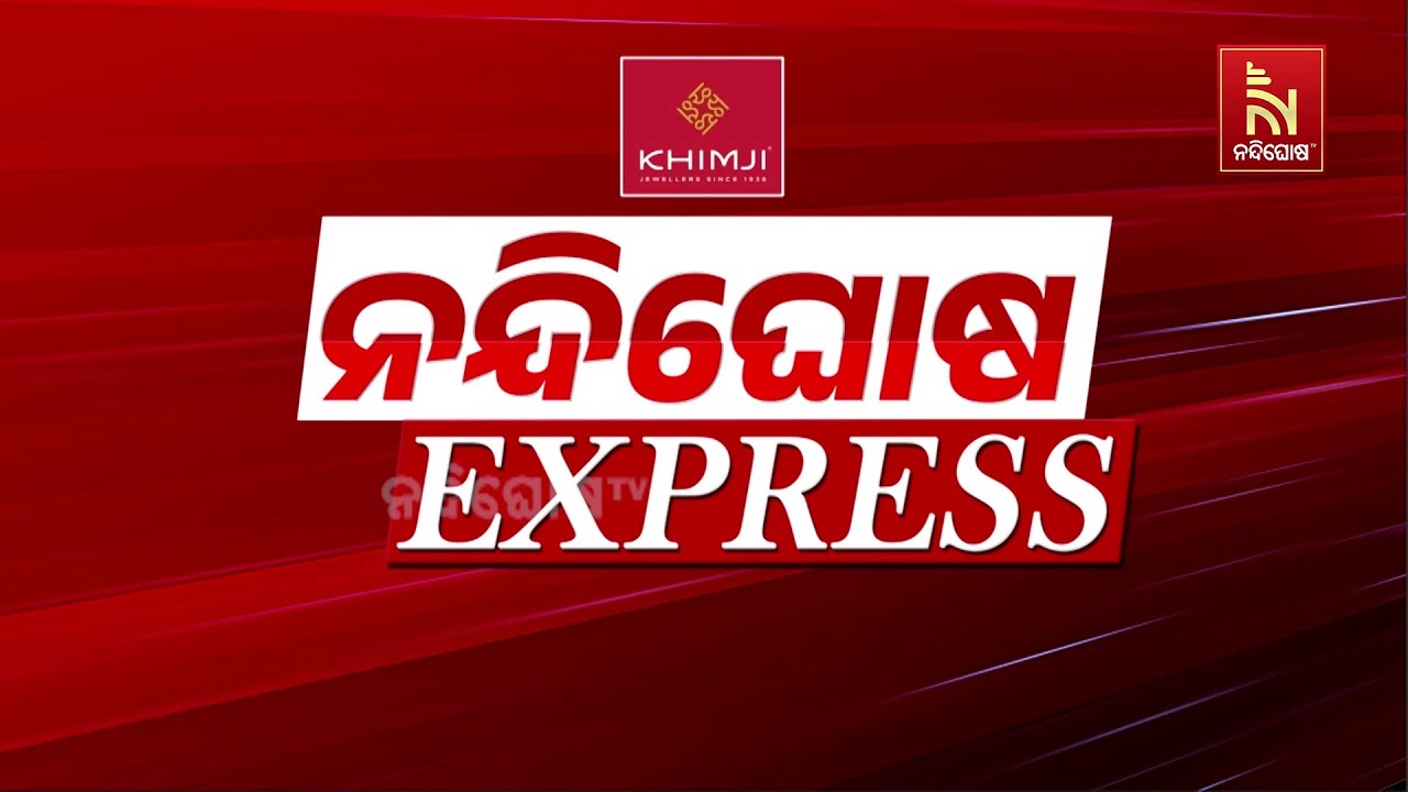 ଚୁଟକିରେ ଦେଖନ୍ତୁ ନନ୍ଦିଘୋଷ ଖବର