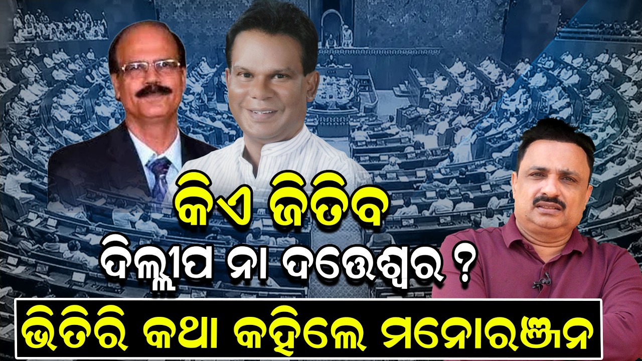 କିଏ ଜିତିବ ଦିଲ୍ଲୀପ ନା ଦତ୍ତେଶ୍ୱର? ଭିତିରି କଥା କହିଲେ ମନୋରଞ୍ଜନ ||NewsRoom