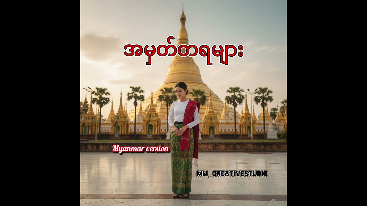 အမှတ်တရများ (Myanmar version)
