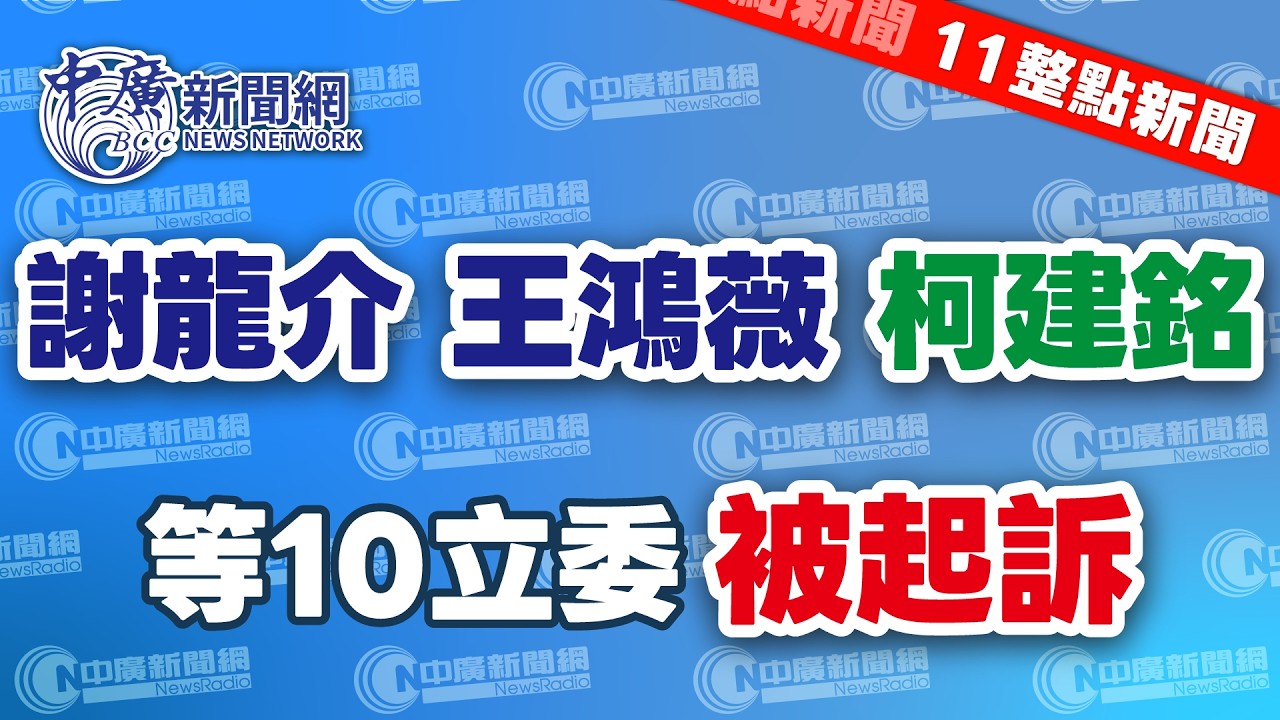 2.12.26【謝葉蓉｜11整點新聞】謝龍介、王鴻薇、柯建銘等10立委被起訴│施壓藍白？川普調整軍售順位│李四川成共主？黃國昌：合組新北市最強團隊│國會大亂鬥10立委遭起訴│Live