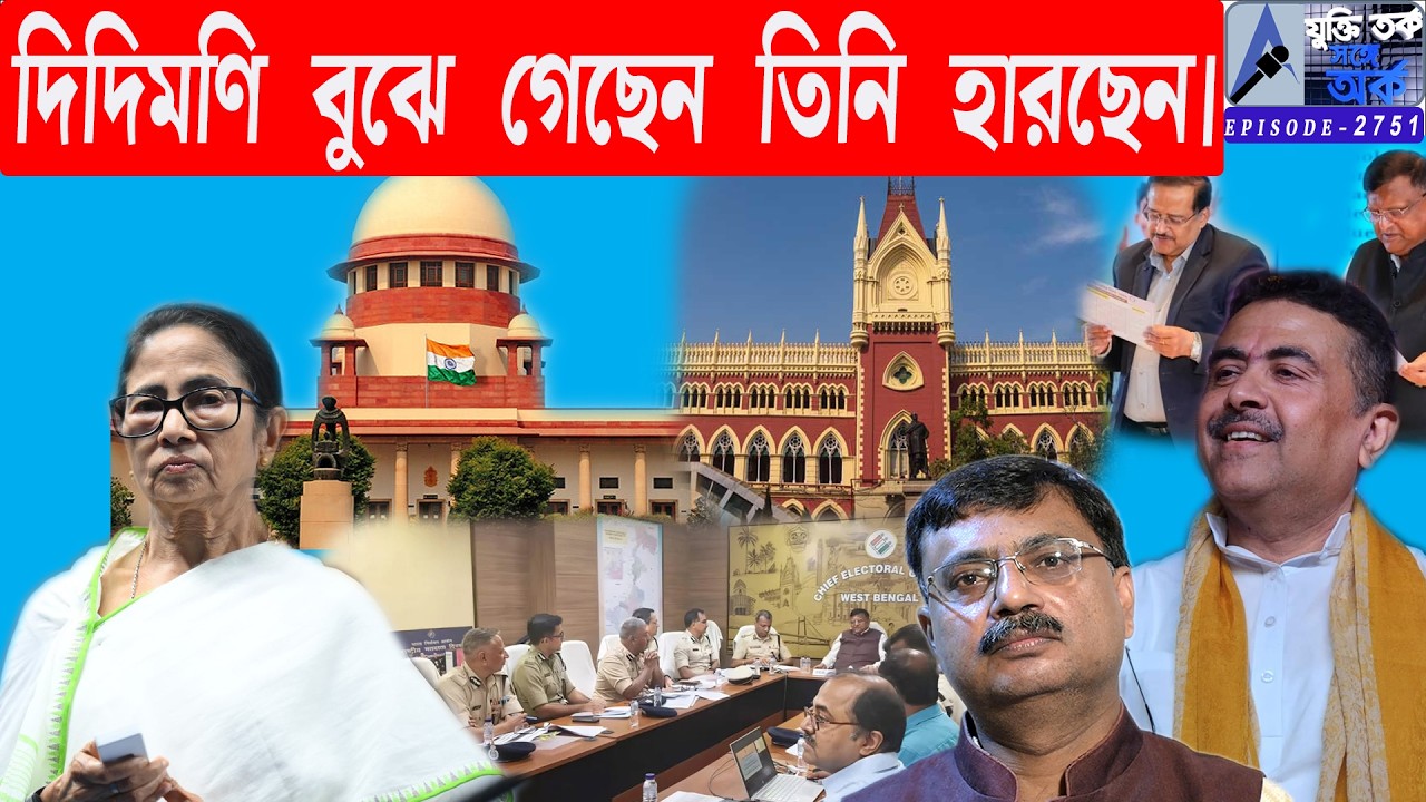 দিদিমণি বুঝে গেছেন তিনি হারছেন।
