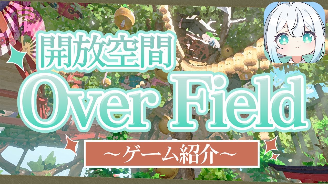 【開放空間OverField】ゲーム紹介！世界観や課金要素について～
