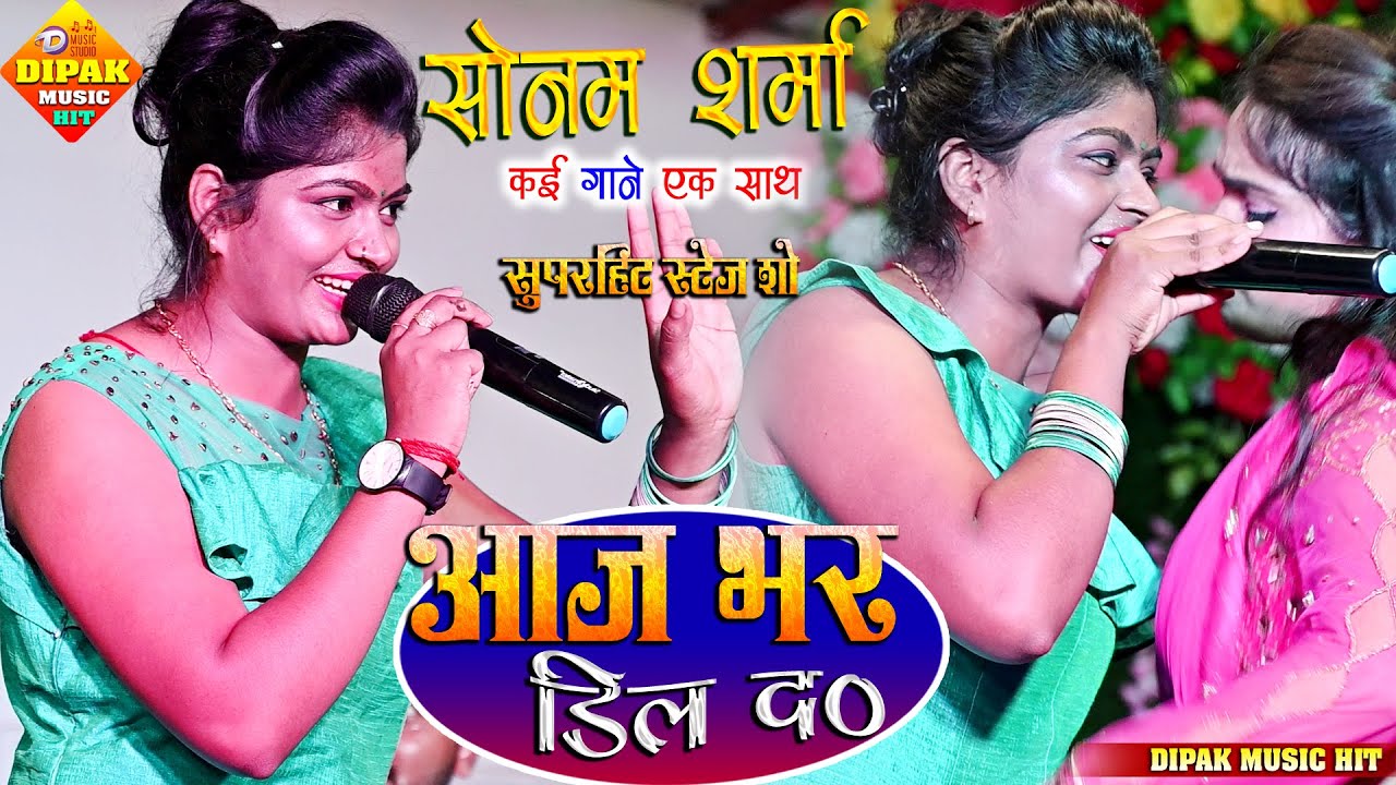 #आज भर ढील द//Sonam Sharma।।Live Stage program।। भोजपुरी गानों पर आज भर ढील द #Dipak_Music_Hit