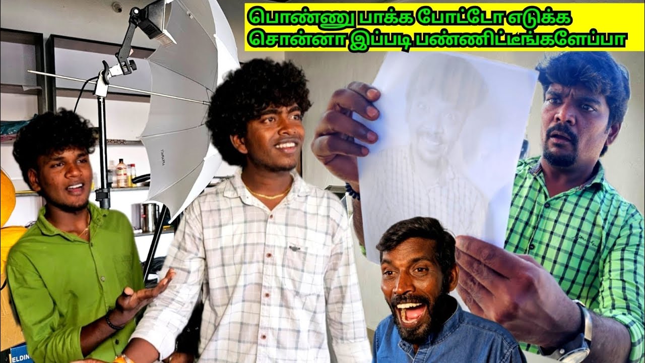 இப்படி போட்டோ எடுத்தா பொண்ணு கொடுப்பாங்களா | Fun Torture