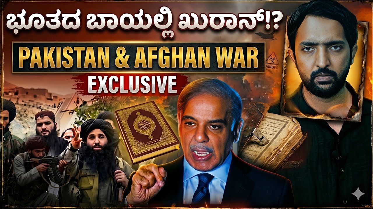Pak Afghan War!? | ಉ*ಗ್ರ ನಾಶಕ್ಕೆ ಯುದ್ಧ ಮಾಡ್ತದಂತೆ ಅತ್ಯುಗ್ರ ಪಾಕಿಸ್ತಾನ್! | RA. CHINTAN