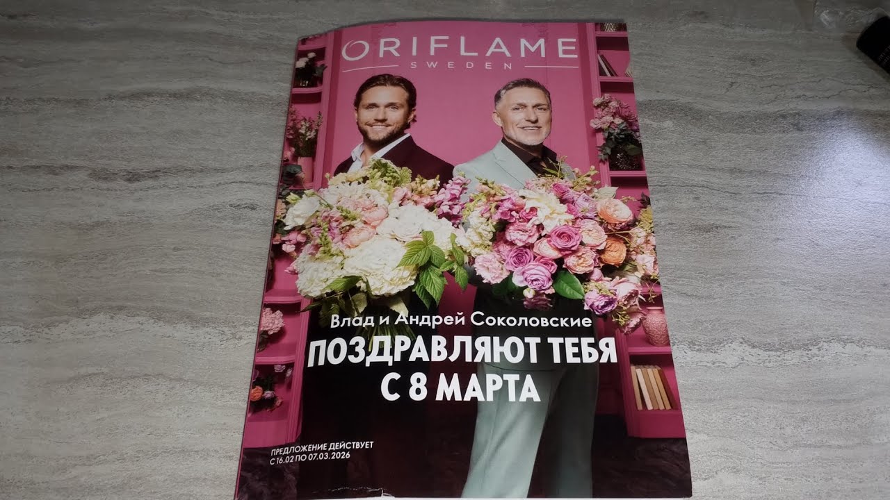 Листаем вместе со мной каталог Oriflame №3 2026 Россия