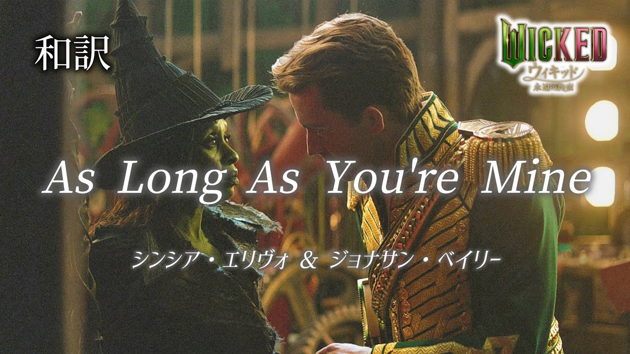 [和訳]As Long As You’re Mine - シンシア・エリヴォ&ジョナサン・ベイリー / 映画「ウィキッド 永遠の約束」Wicked: For Good
