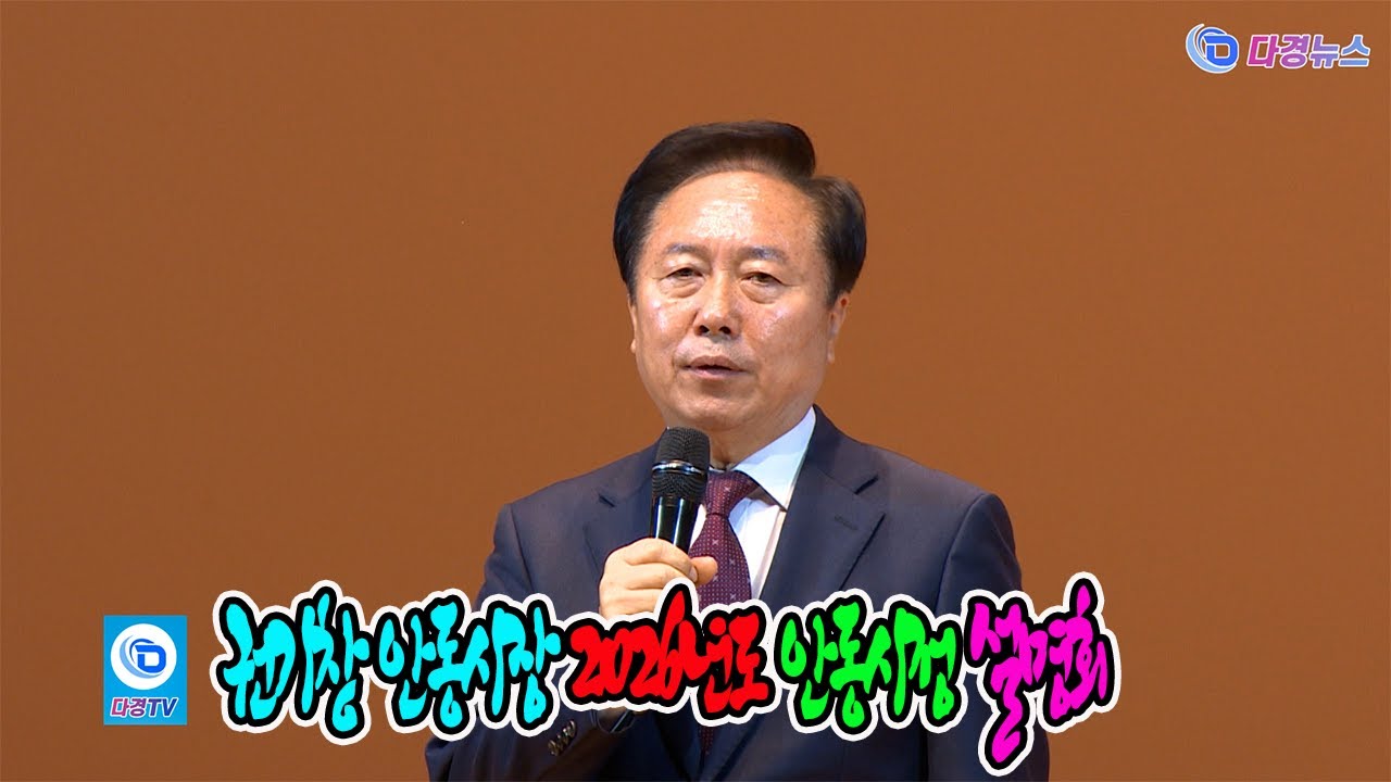 권기창 안동시장 2026년도 안동시정 설명회 2025 11 13