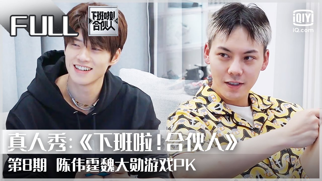 【FULL】魏大勋再跳女团舞 范丞丞现场教学 | 下班啦！合伙人2 EP 8 | Let’s Call It A Day | iQiyi综艺