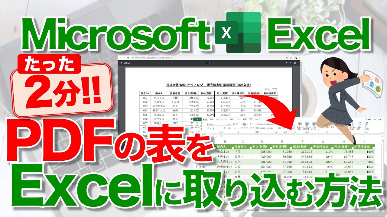 【Excel講座】｢PDF資料｣を一瞬で“Excel形式”に変換する方法★Microsoft365★