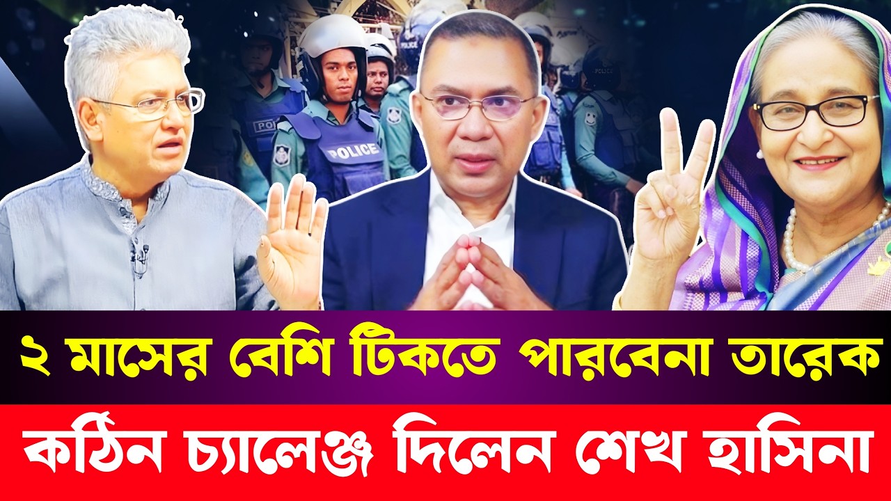 যেকোনো মুহূর্তে ক্ষ'ম'তা হারাবে তারেক জিয়া, আঃলীগের জন্য দারুণ সুখবর | Masood Kamal | Tariuqe Rahman