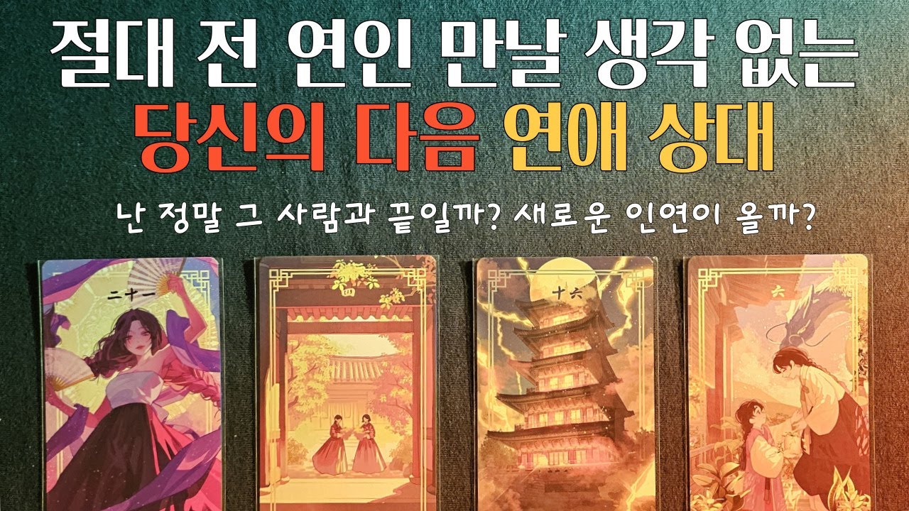 [타로] 작두리딩. 정말 그 사람이 떠나가고 새로운 인연이 올까요? 👀