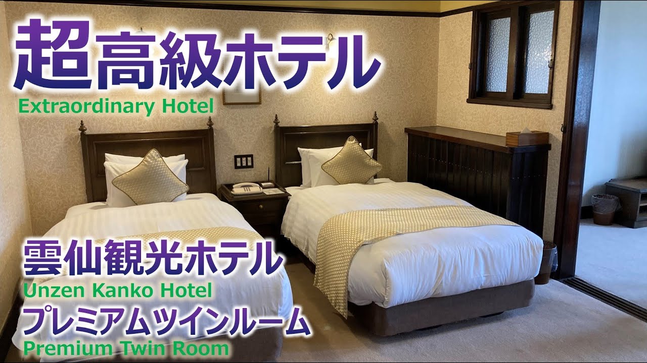 【超高級】雲仙観光ホテルの部屋（プレミアムツインルーム）を大公開！