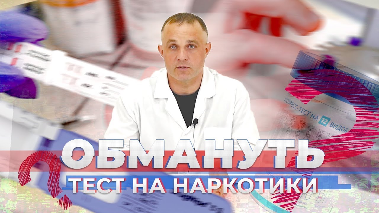 Как обмануть тест на наркотики? | Советы нарколога