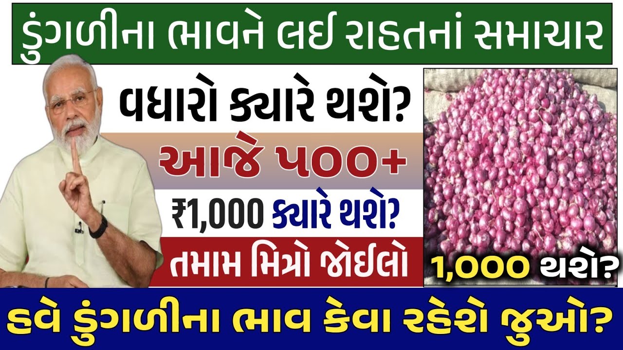 ડુંગળીનો ભાવ ₹1000 ક્યારે થશે?| 22/12/2025 | ડુંગળી નો  ભાવ | આજના ડુંગળીના બજાર ભાવ #dungalinabhav