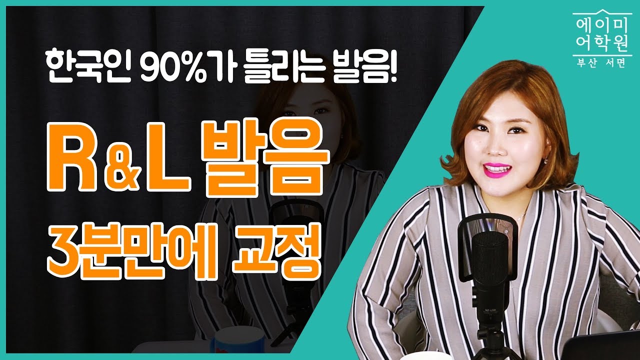 R과 L발음 3분만에 교정하기! [토익스피킹 인강 #1]