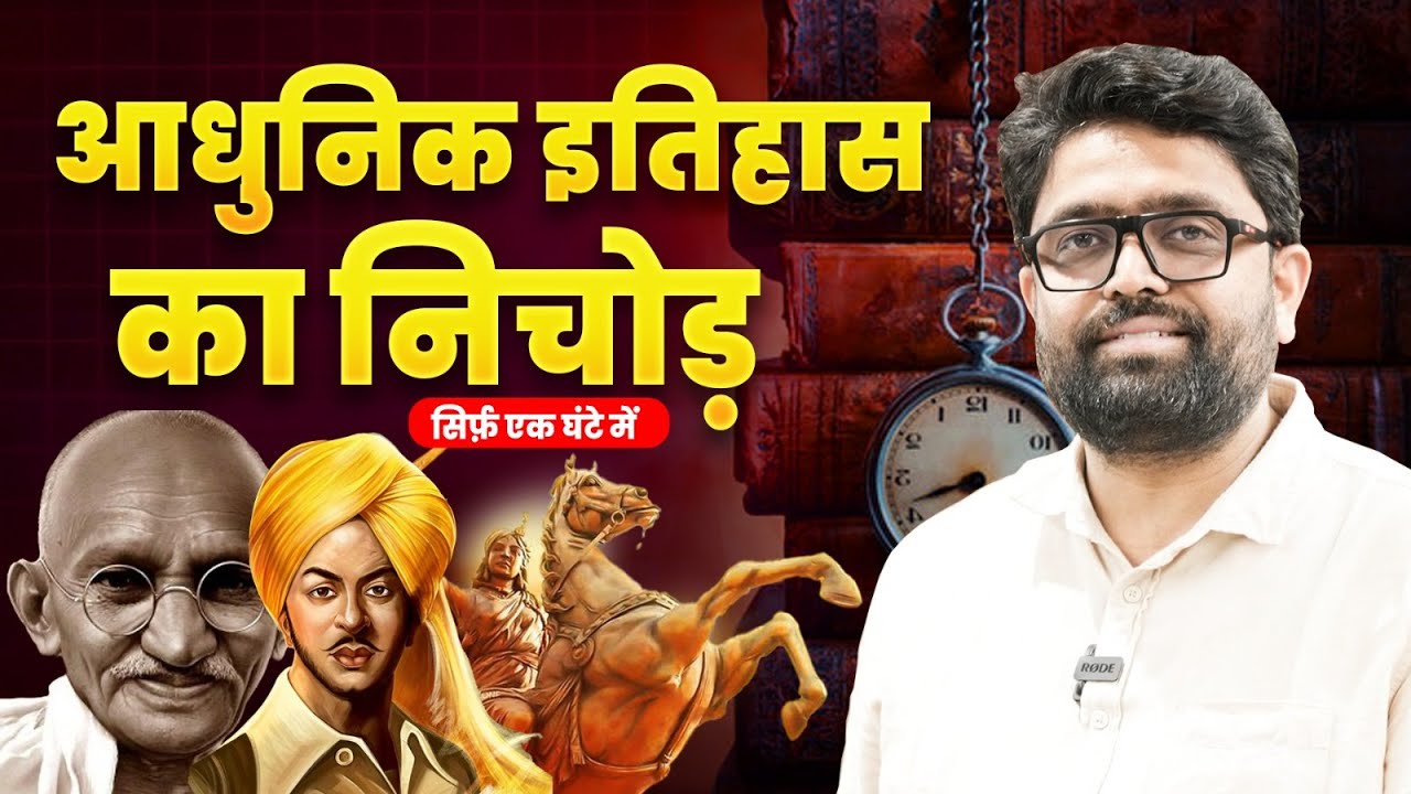 आधुनिक इतिहास का निचोड़ सिर्फ एक घंटे में | BY ABHISHEK SUMAN GS #youtube #youtubevideos#youtuber