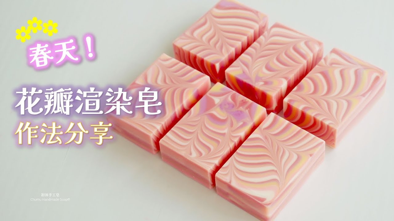 送給好友的春天禮物！🌸一起來做「花瓣渲染皂」，詳細作法分享 | Making flower petal swirl soap
