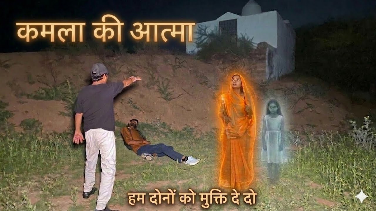 कमला की आत्मा: इस घर में आज भी भटकती है माँ-बेटी की रूह? | Ghost Investigation in Haunted House 👻