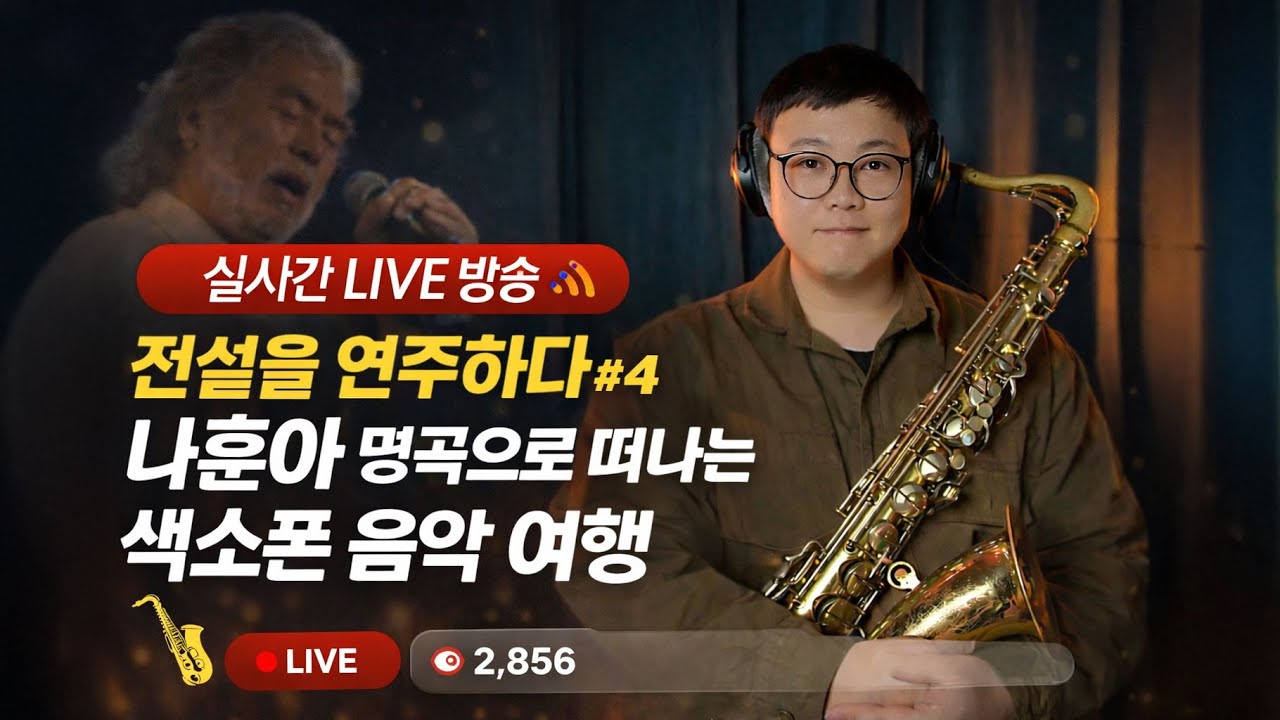 🎷 전설을 연주하다 #04 | 나훈아 명곡으로 떠나는 색소폰 음악 여행