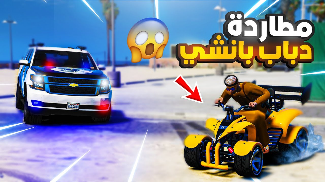 راعي الدباب البانشي يرفغ ضغط الشرطي الصغير والشايب يبكي :(