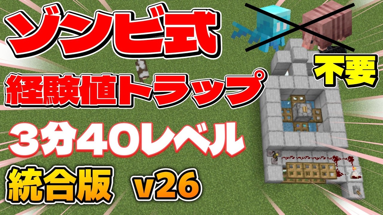 【統合版v26.32+】アルマジロやアレイ不要！ゾンビ式経験値トラップの作り方！マイクラ