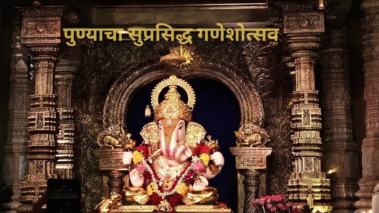 Pune Ganpati Darshan 2025 | पुण्याचा सुप्रसिद्ध गणेशोत्सव | 5 Manache Ganpati + Dagadusheth Halwai