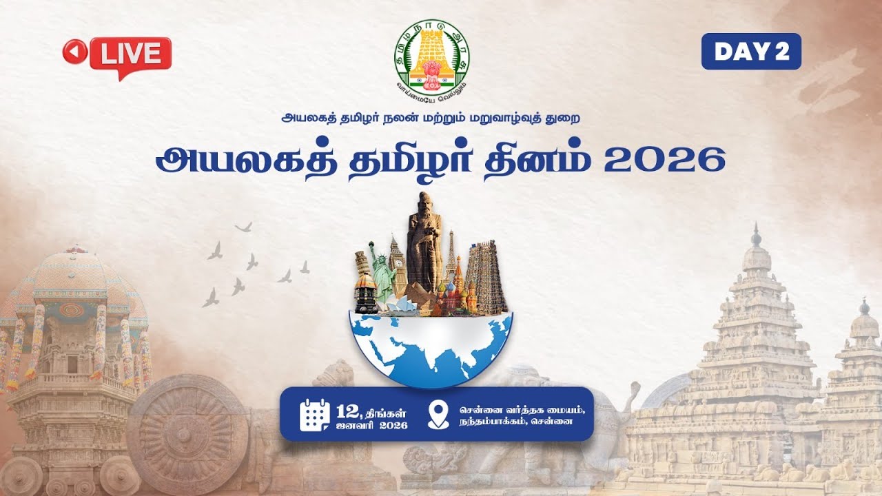 #Live: அயலகத் தமிழர் தினம் 2026 | Day 02 | 12 January 2026