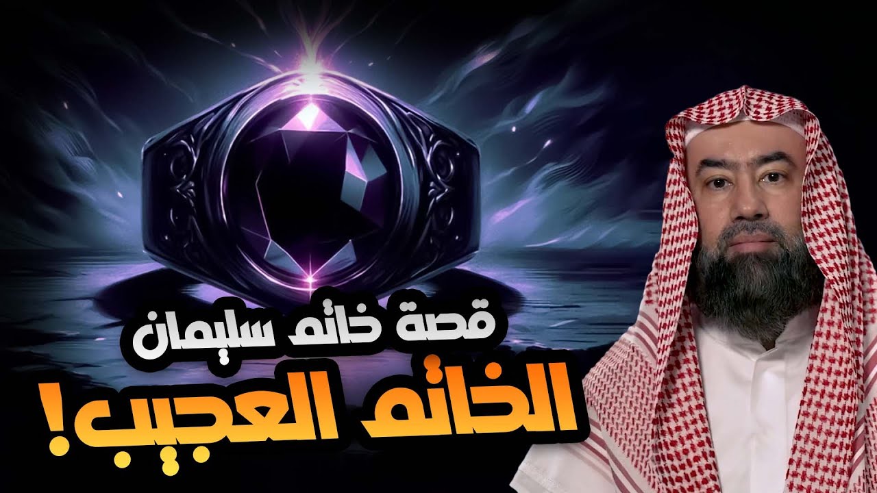 نبيل العوضي قصة سيدنا سليمان وكيف سرق الشيطان خاتمه؟ وماذا فعل بعد موته؟