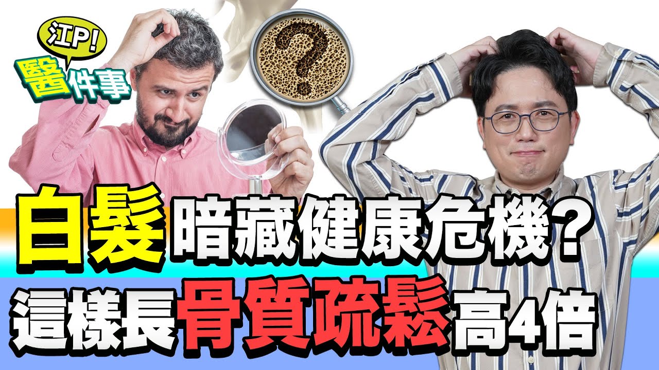 白髮 暗藏健康危機！？這樣長 骨質疏鬆 風險高4倍！【 江P醫件事 108】 江坤俊醫師