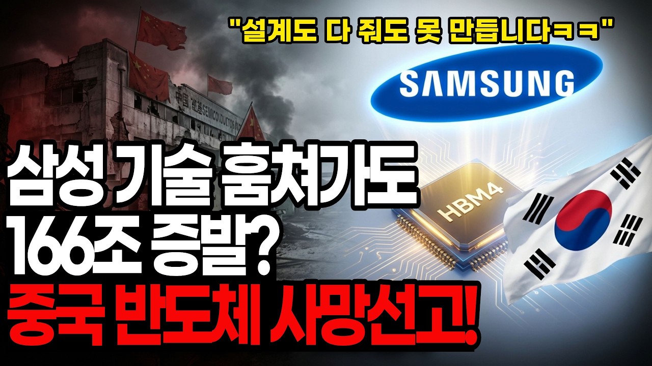 166조 태우고 남은 건 치킨값? 중국이 삼성 기술 훔쳐가도 안되는 이유