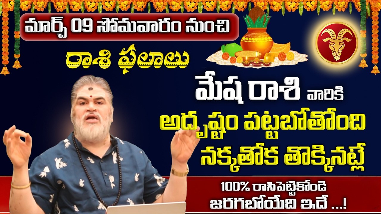 మేష రాశి మార్చ్ ఫలితాలు 2026 | Mesha Rasi Phalalu | Mesha Rashi Phalalu March 2026 | Aries Horoscope