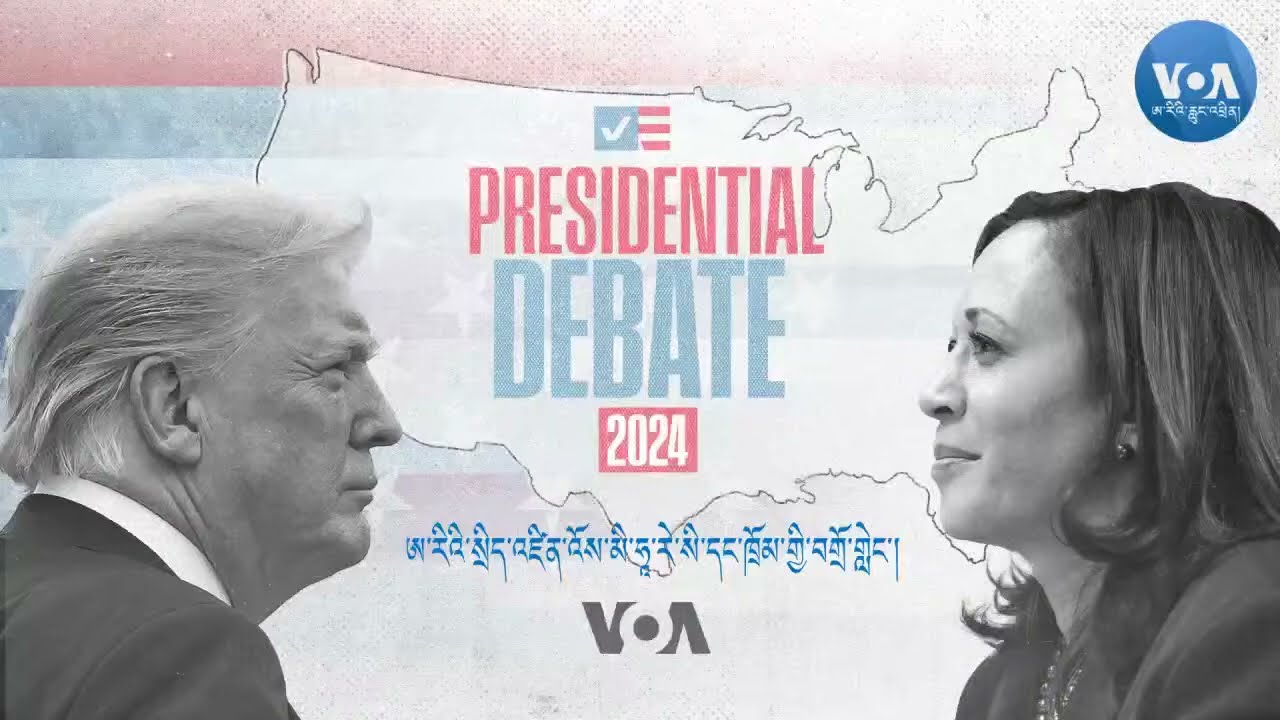 ཨ་རིའི་སྲིད་འཛིན་འོས་མི་ཧཱ་རེ་སི་དང་ཁྲོམ་གྱི་བགྲོ་གླེང་། Presidential Debate