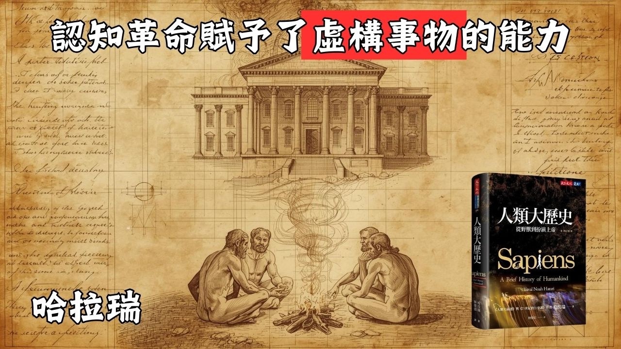 EP016《人類大歷史：從野獸到扮演上帝》#哈拉瑞（Yuval Noah Harari）
