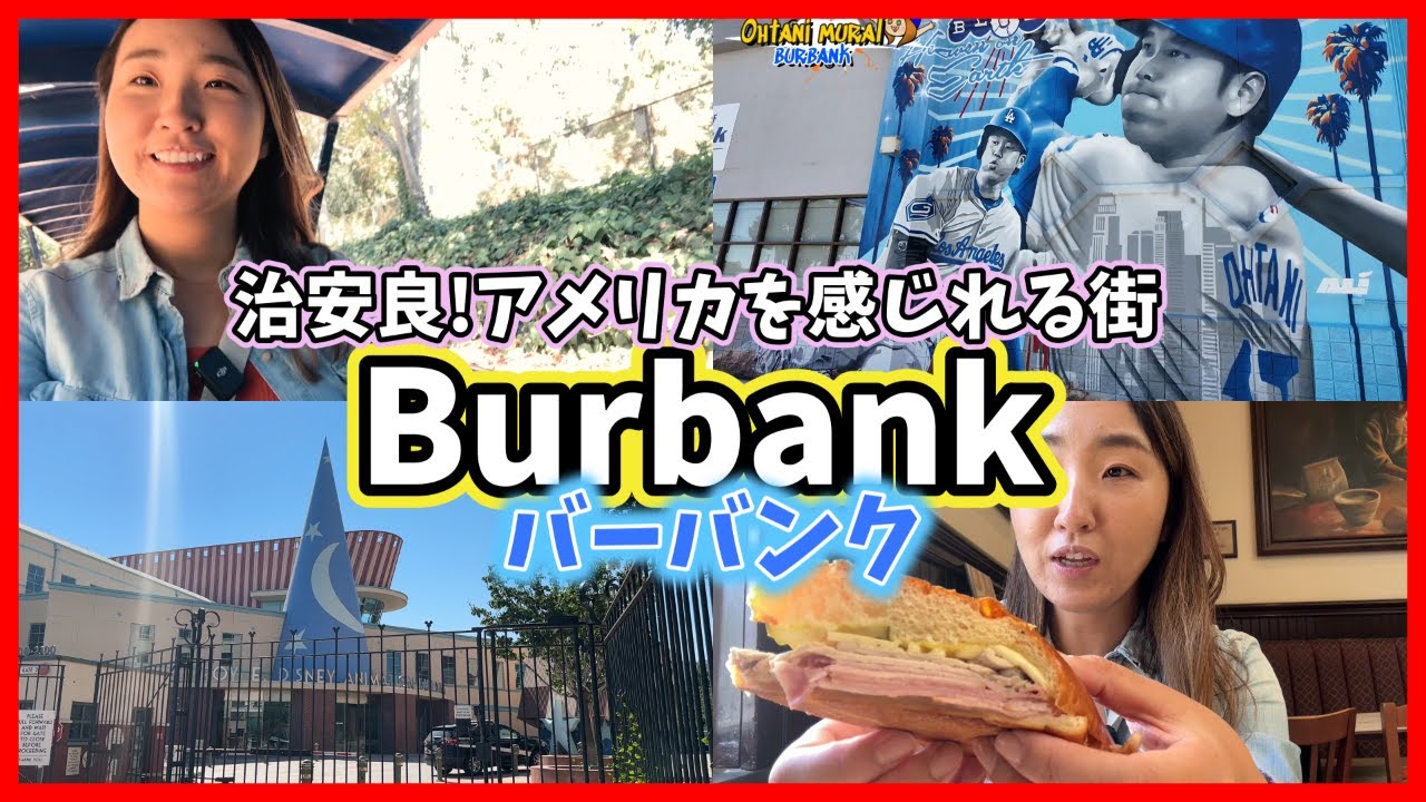 大谷選手壁画もある魅力あふれる我が街Burbankで観光&現地体験しませんか？