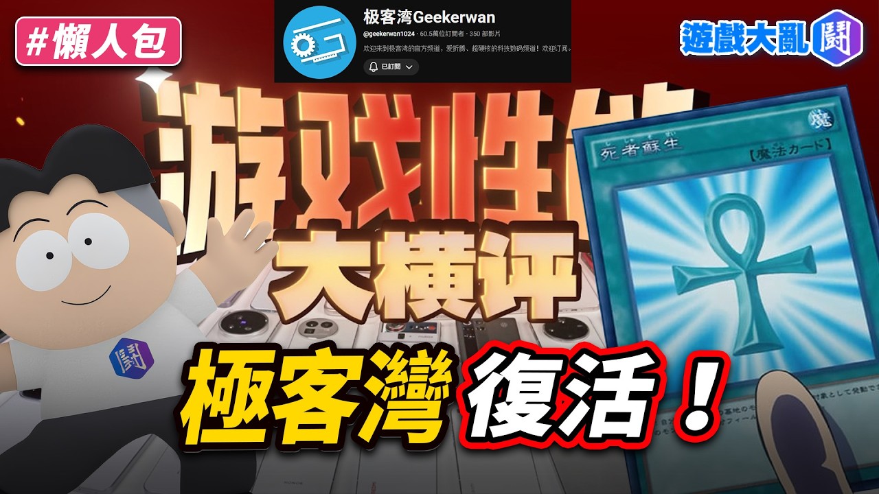 極客灣踢爆中國手機品牌造假被下架&hellip;YT悄悄復活了！