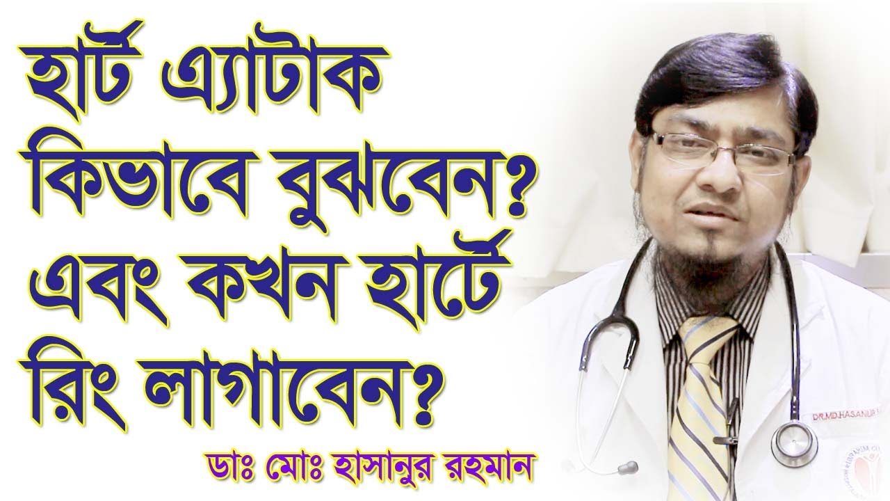 হার্ট অ্যাটাক থেকে বাঁচুন: রিং কখন ও কেন বসাবেন? | হার্ট অ্যাটাকের লক্ষণ ও চিকিৎসা | হার্টের রিং