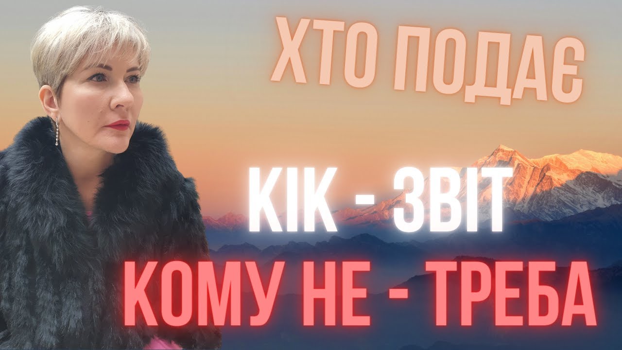 Кому потрібно подавати звіт по КІК у 2026 році? Як уникнути штрафів? (ПОДРОБИЦІ)