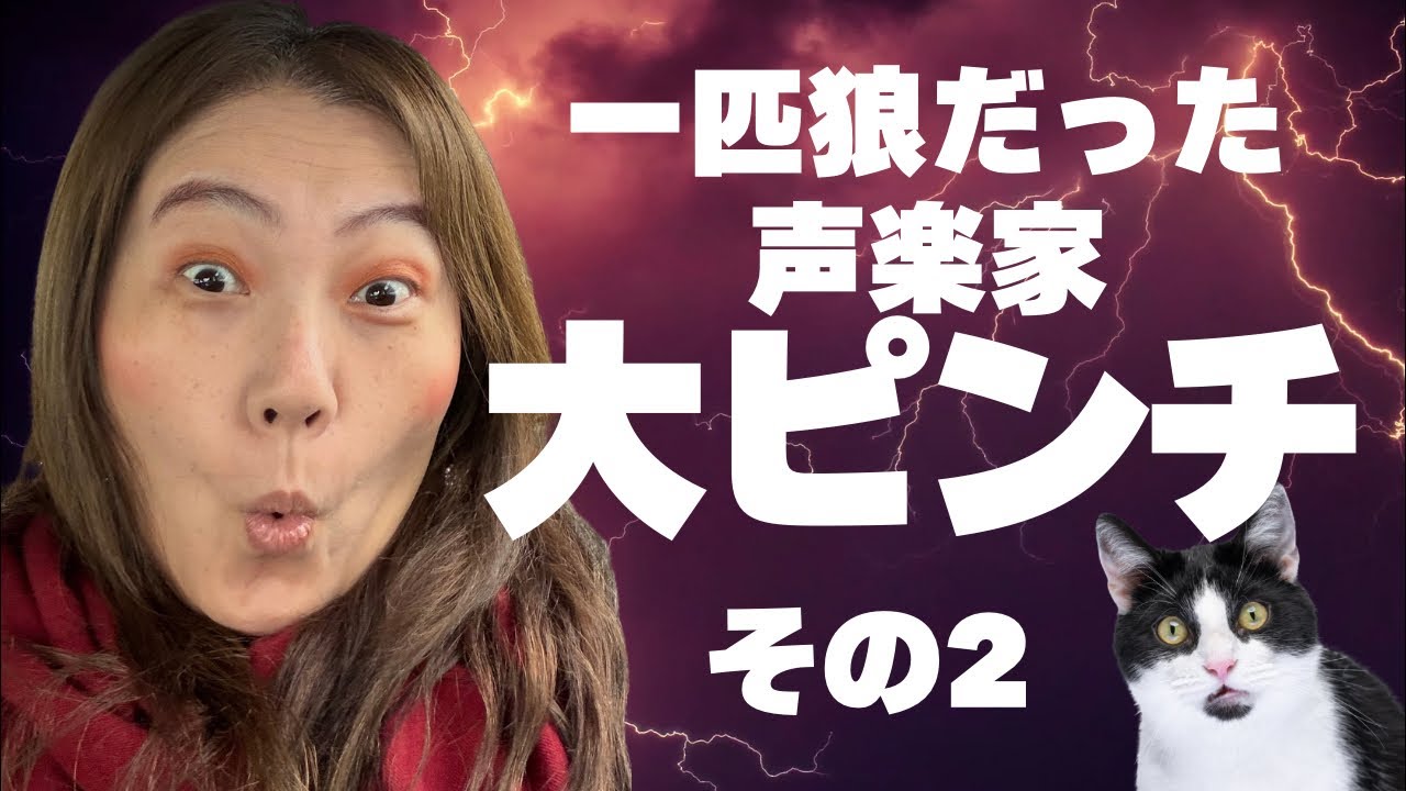 【期間限定公開】女性指導者に起こりがちな危機！第二弾#Silvestro音楽院#オンライン声楽レッスン#田川理穂 #声の出し方 #発声練習 #発声 #オペラ歌手 #オペラ留学 #Silvestro先生