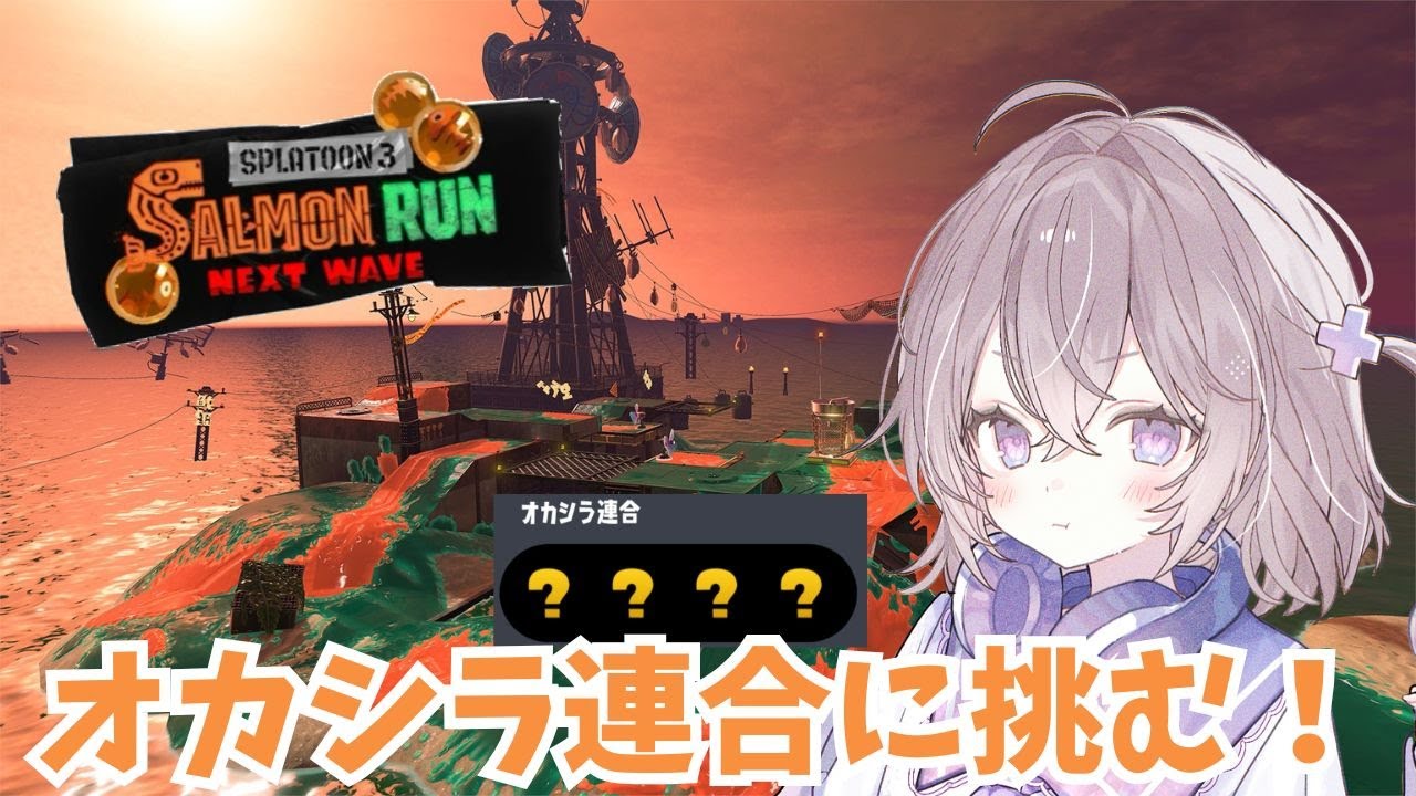【サーモンラン】1時間だけ！オカシラ連合しばきにきました【スプラトゥーン3】