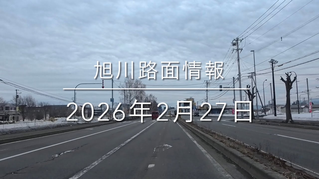 旭川路面情報 2026年2月27日