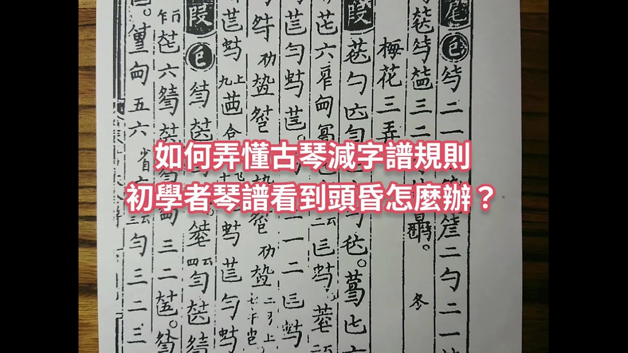 【古琴萌新指路】快速學會古琴減字譜規則｜初學者琴譜看到頭昏眼花怎麼辦？