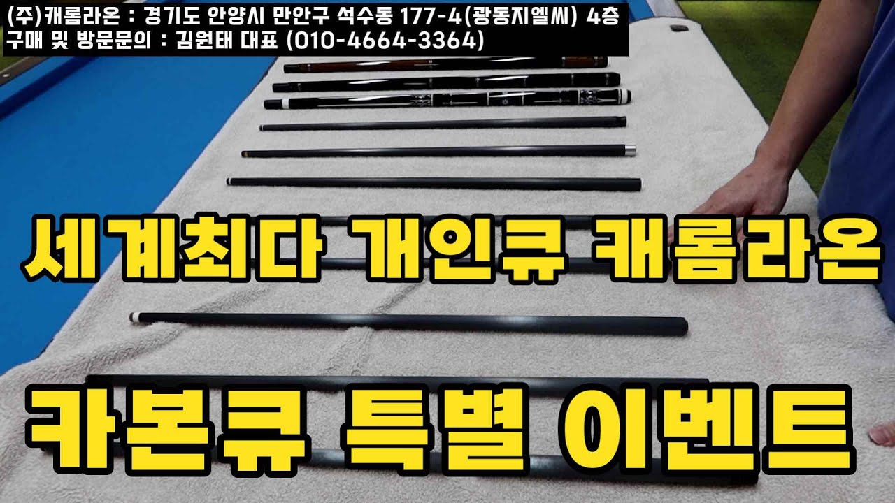 [카본큐 특별이벤트] 세계최대 브랜드 매장 캐롬라온