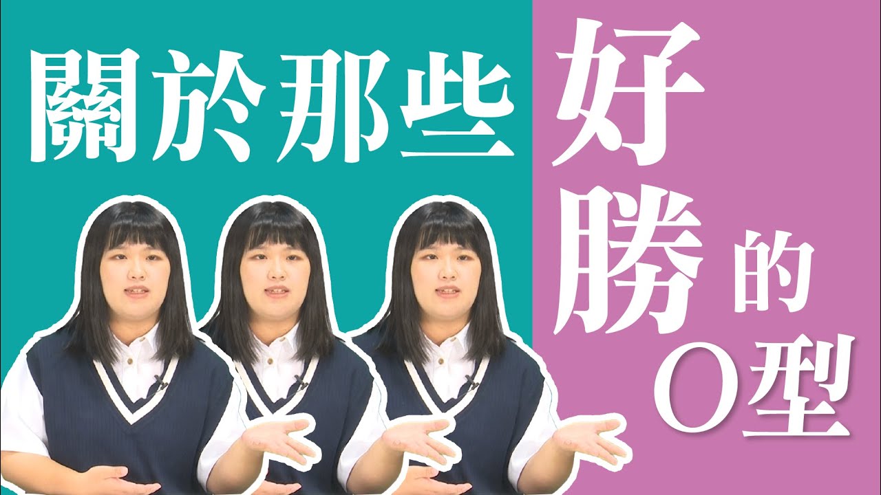 血型 分析｜O型｜團體的能量小馬達~