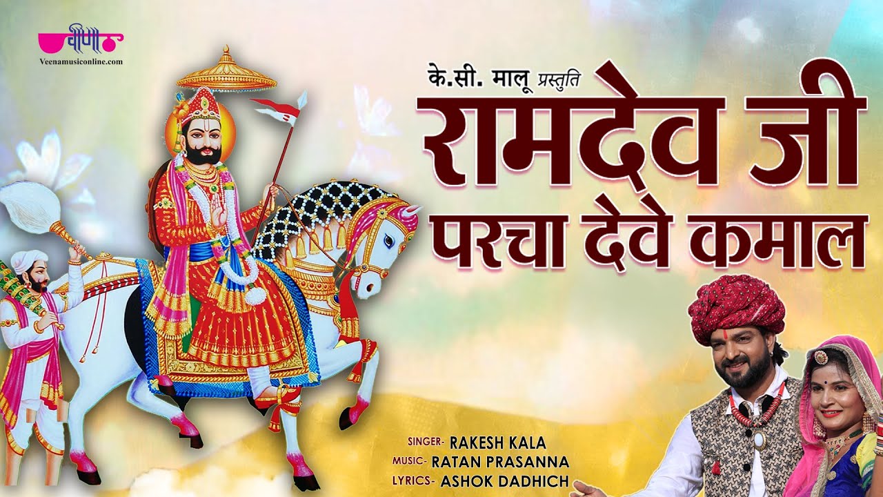 Baba Ramdev Ji Bhajans | Ramdev ji Parcha Deve Kamal | Baba Ramdevji Song